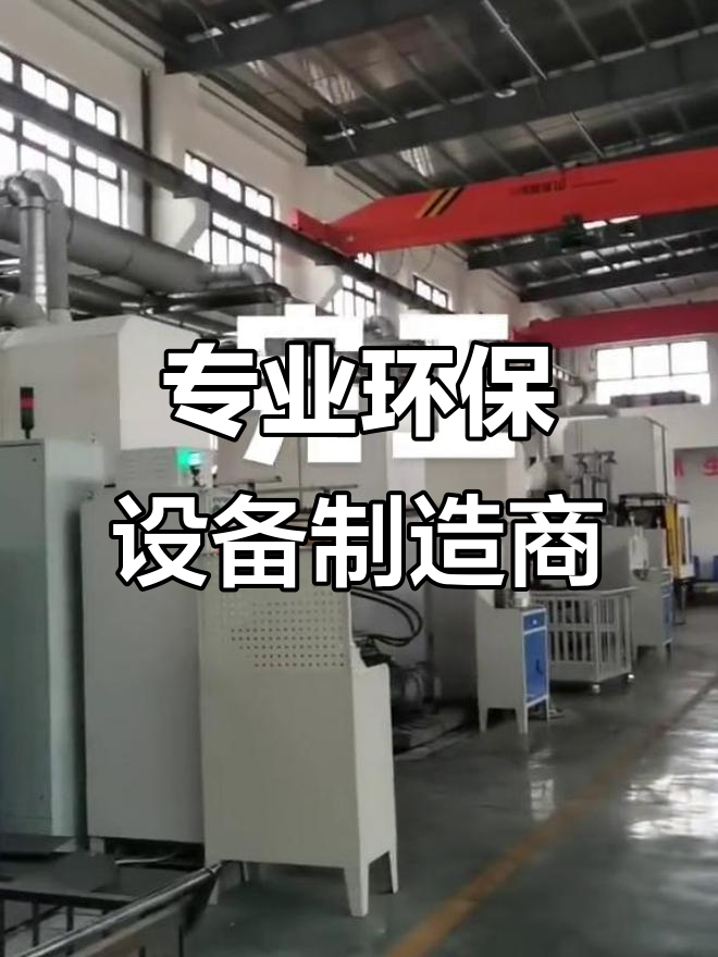 環保設備廠家 全國發貨，合作無憂